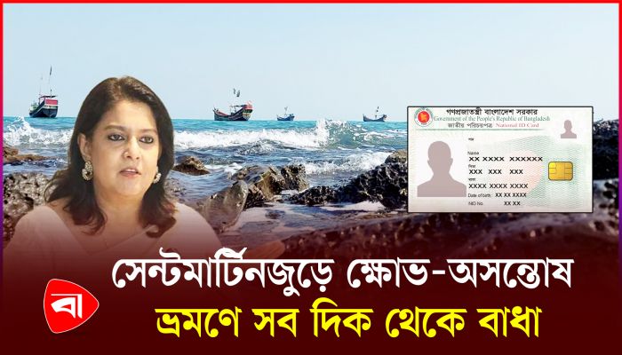 সেন্টমার্টিনে প্রবেশে লাগছে এনআইডি ও লিখিত অনুমতি