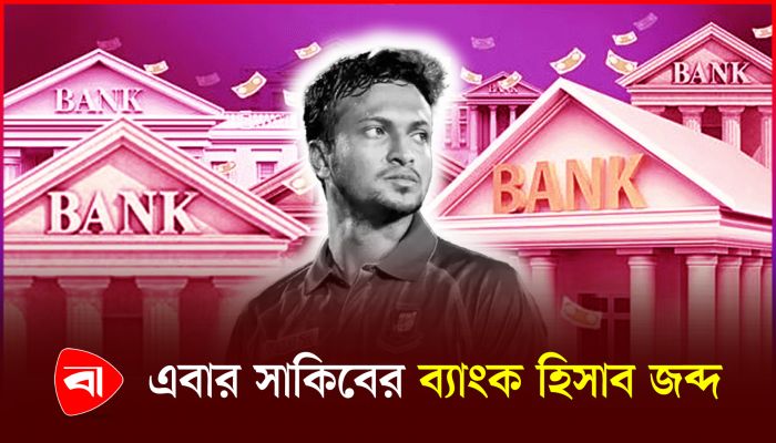 সাকিব আল হাসানের সব ব্যাংক হিসাব জব্দ