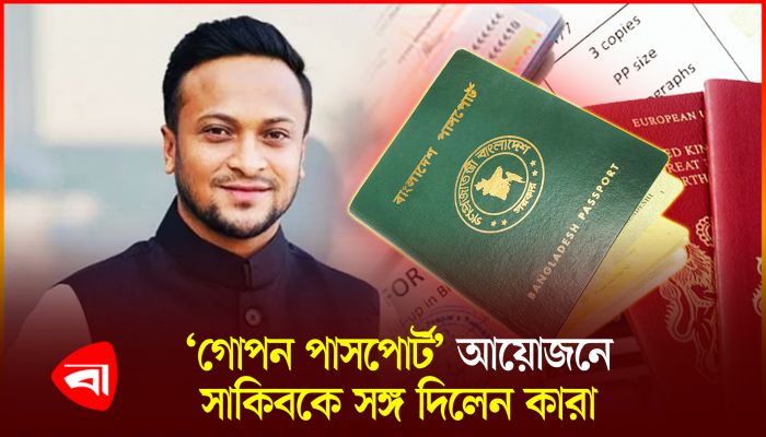 গোপনে পাসপোর্ট করছেন সাকিব আল হাসান! 