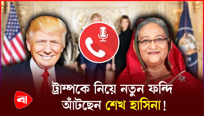 ‘ট্রাম্পের ছবিতে হামলা হবে, সেই ছবি তোলার লোক থাকবে’