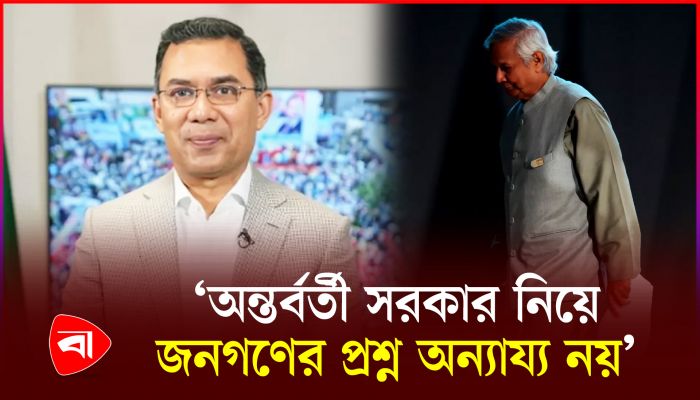 অন্তর্বর্তী সরকারের অদক্ষতা জনগণ সহজভাবে নেবে না : তারেক রহমান