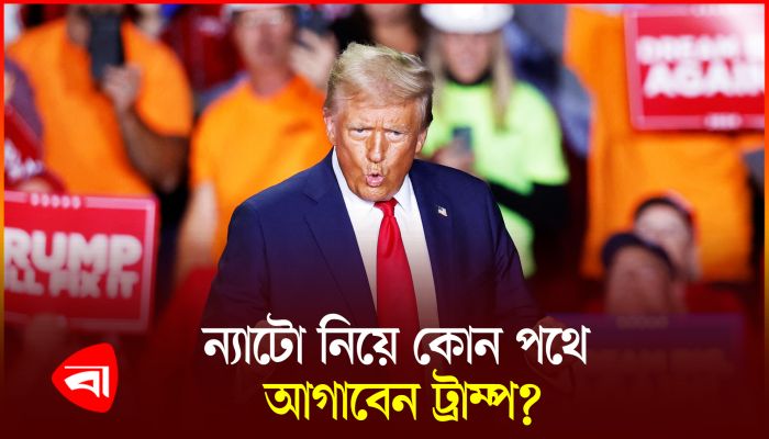 ট্রাম্পের জয়ে ন্যাটোর ভবিষ্যৎ নিয়ে উদ্বেগ