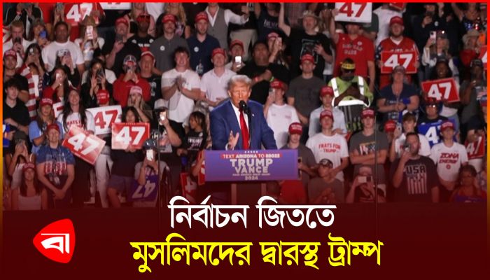 মার্কিন নির্বাচনে মুসলিম ভোটারদের প্রভাব