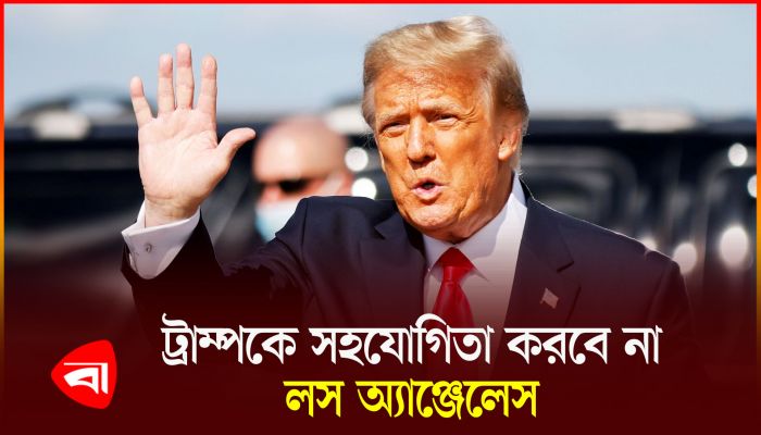 অভিবাসীদের জন্য নিরাপদই থাকছে লস অ্যাঞ্জেলেস