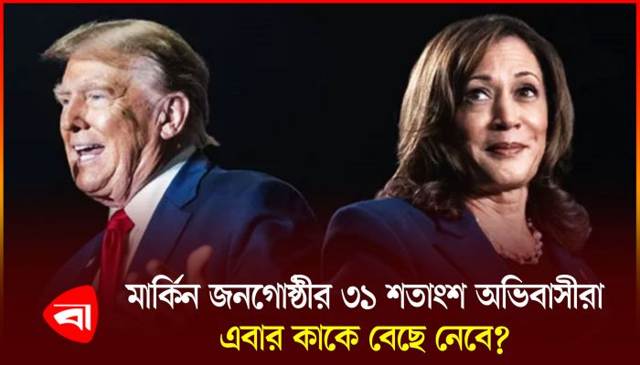 দোদুল্যমান অঙ্গরাজ্যে শেষ মুহূর্তের প্রচারণায় ট্রাম্প-কমলা