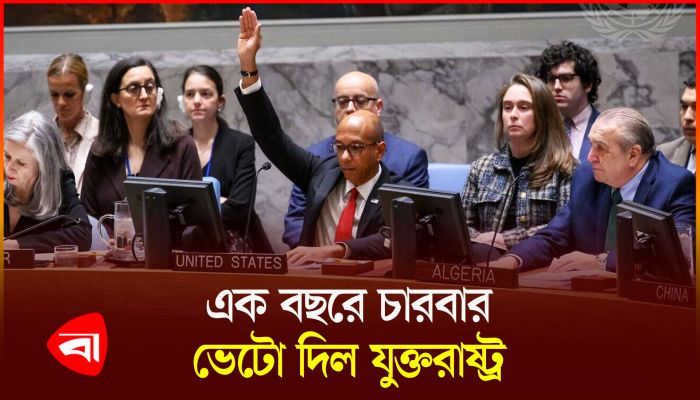 গাজায় যুদ্ধ বন্ধের প্রস্তাবে নিরাপত্তা পরিষদে যুক্তরাষ্ট্রের ভেটো