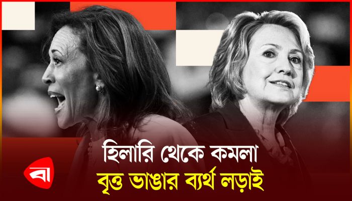 নারী নেতৃত্বে ভরসা নেই মার্কিনিদের
