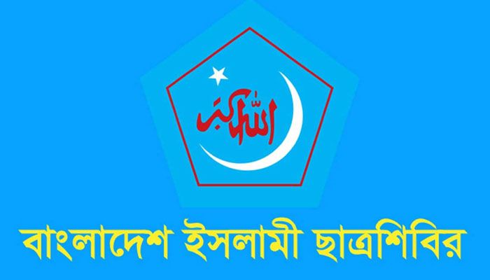 কোনো উস্কানিতে পা না দেওয়ার আহ্বান ছাত্রশিবিরের
