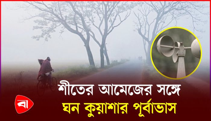 আরেকটি ঘূর্ণিঝড়ের আভাস দিয়েছে আবহাওয়া অধিদপ্তর
