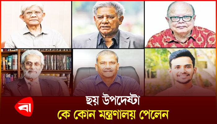 ছয় উপদেষ্টার দপ্তর পুনর্বণ্টন