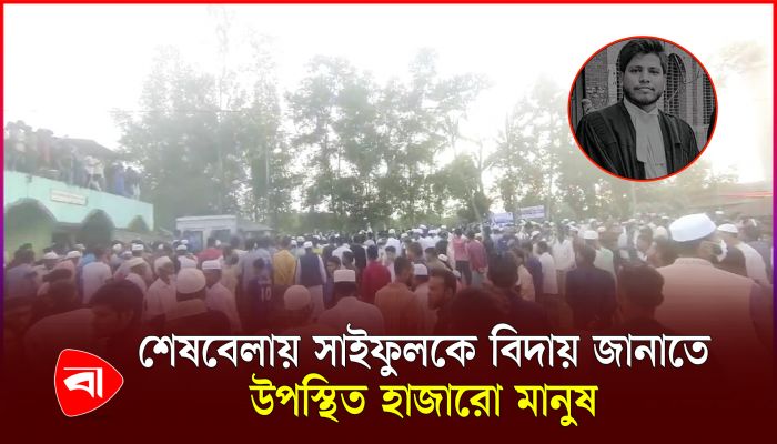 সাইফুল ইসলাম আলিফের চতুর্থ জানাজায় মানুষের ঢল