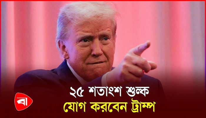 ট্রাম্পের শুল্কনীতিতে চাকরি হারাবে ৪ লাখ মার্কিনি 