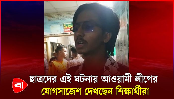 কলেজে-কলেজে লড়াইয়ের উস্কানি দিচ্ছে কারা, প্রশ্ন শিক্ষার্থীর