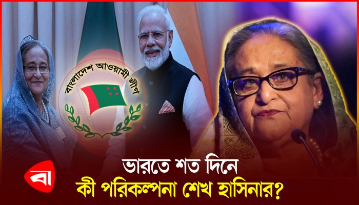 ভারতে শেখ হাসিনার ১০০ দিন, রাজনৈতিক কর্মকাণ্ড কতটা অবাধ?