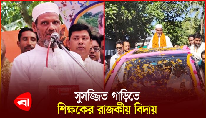 বাঞ্ছারামপুরে স্কুল শিক্ষকের রাজকীয় বিদায় 
