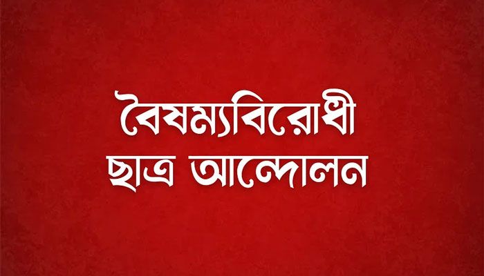 উপদেষ্টা পরিষদে ফ্যাসিবাদীদের দোসর, বিক্ষোভের ডাক বৈষম্যবিরোধীদের