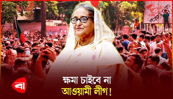 এত অপরাধের পরও অনুশোচনা নেই আওয়ামী লীগের