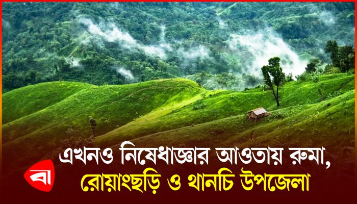 বৃহস্পতিবার থেকে বান্দরবানে ভ্রমণ নিষেধাজ্ঞা প্রত্যাহার