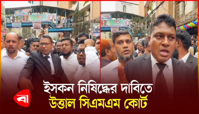 ইসকন নিষিদ্ধের দাবিতে সিএমএম কোর্ট প্রাঙ্গণে আন্দোলন