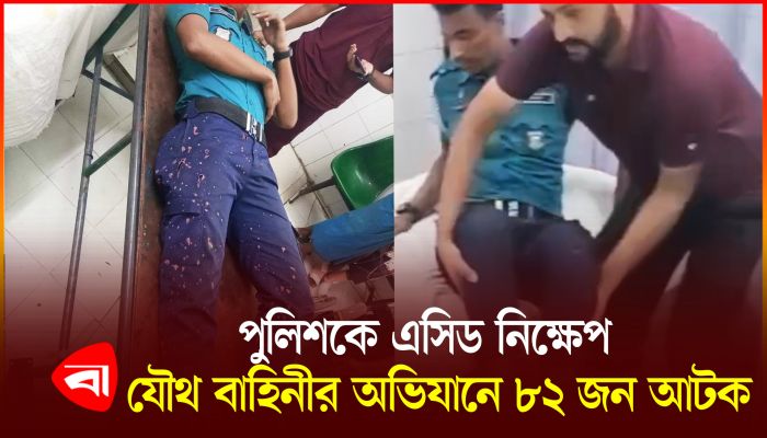 চট্টগ্রামে পুলিশের ওপর ইসকন সমর্থকদের হামলা ও এসিড নিক্ষেপ