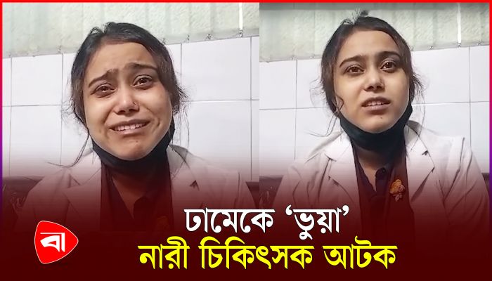 ঢামেক হাসপাতাল থেকে ‘ভুয়া’ চিকিৎসক আটক