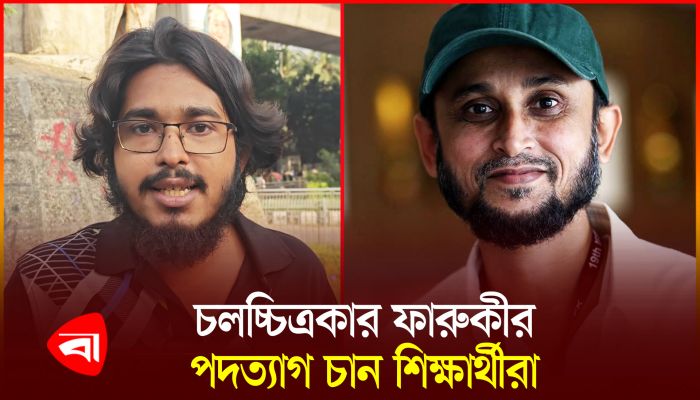 ফারুকীকে উপদেষ্টা করায় ক্ষুব্ধ শিক্ষার্থীরা