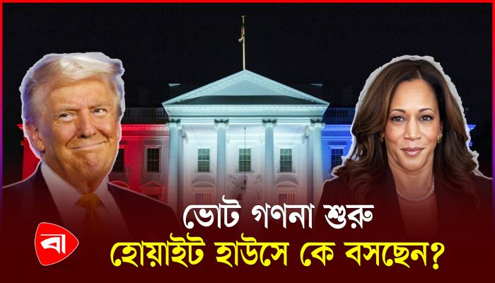 ভোট গণনা শুরু, এগিয়ে ট্রাম্প নাকি কমলা?