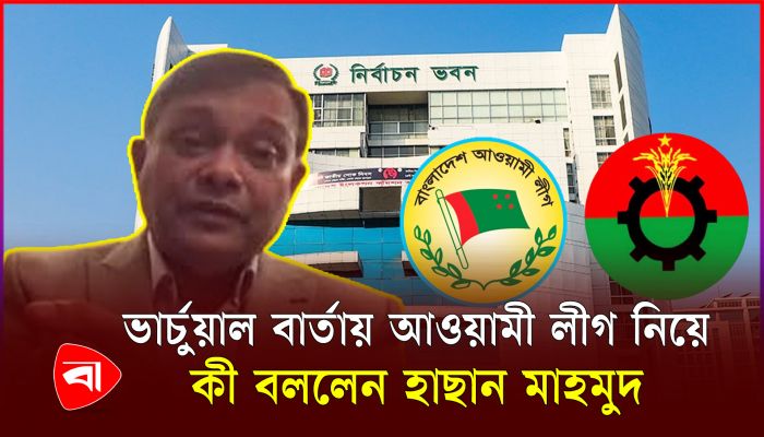 আওয়ামী লীগের বড় রাজনৈতিক ভুল কী ছিল, জানালেন হাছান মাহমুদ