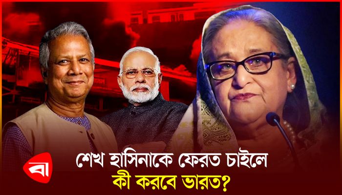 শেখ হাসিনাকে ফেরত চাইবেন ড. ইউনূস; এবার কী করবে ভারত?