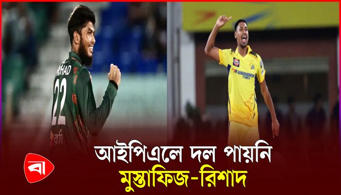 আইপিএল নিলামে অবিক্রিত মুস্তাফিজ-রিশাদ
