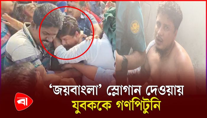 ‘একটা একটা লীগ ধর’ বলেই যুবককে গণপিটুনি দিল শিক্ষার্থীরা