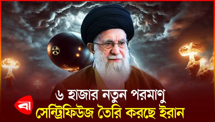 ইউরেনিয়াম সমৃদ্ধ করার সক্ষমতা বাড়াতে চায় ইরান