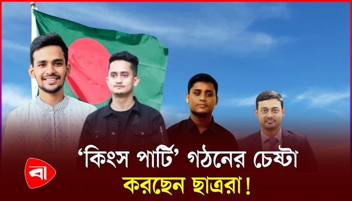 ছাত্রদের রাজনৈতিক দল গঠন নিয়ে যা জানা গেল
