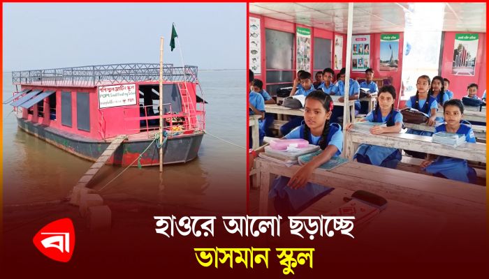 ভাসমান স্কুল শিক্ষার আলো ছড়াচ্ছে সুবিধাবঞ্চিত শিশুদের মাঝে
