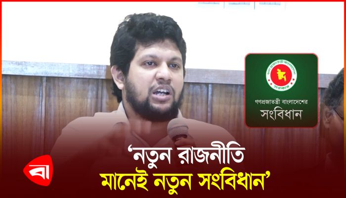 নতুন সংবিধান নিয়ে যা বললেন প্রধান উপদেষ্টার বিশেষ সহকারী
