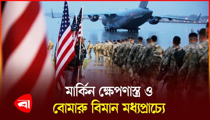মধ্যপ্রাচ্যে অতিরিক্ত সেনা ও অস্ত্র মোতায়েন যুক্তরাষ্ট্রের