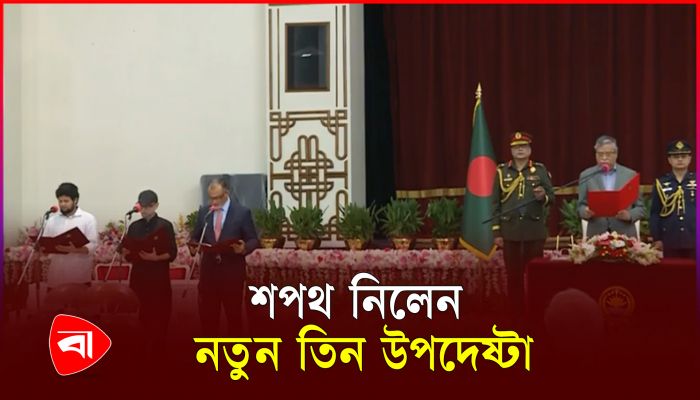 বঙ্গভবনে শপথ নিলেন নতুন তিন উপদেষ্টা