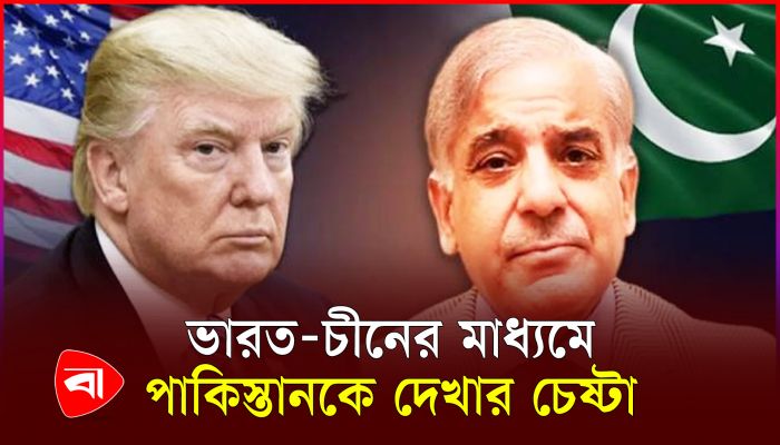 ট্রাম্পের জয়ে কোন দিকে পাকিস্তানের পররাষ্ট্রনীতি?