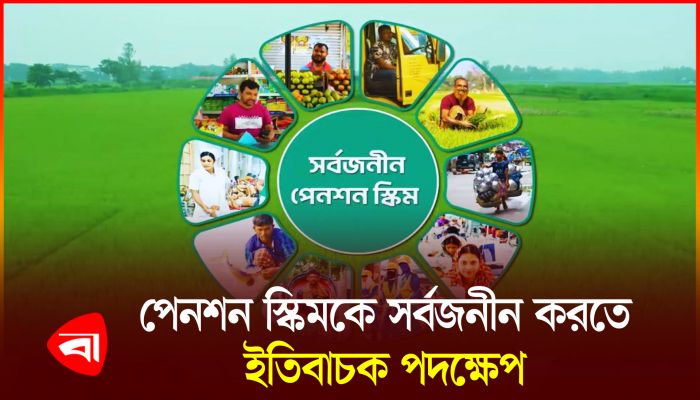 সর্বজনীন পেনশনে আসছে আকর্ষণীয় নতুন প্যাকেজ