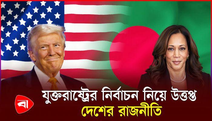 কেন যুক্তরাষ্ট্রের নির্বাচনের নিয়ে এতো ভাবনা দেশের রাজনীতিতে?