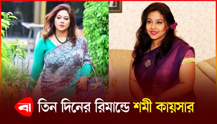বুদ্ধিজীবীর মেয়ে, তাই জামিন চেয়েছিলেন আইনজীবী