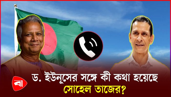 সোহেল তাজকে ফোন দিয়েছেন ড. ইউনূস