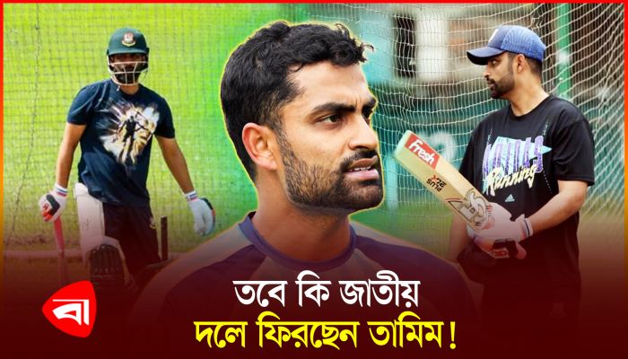 জাতীয় দলে ফেরার বিষয়ে যা বললেন তামিম