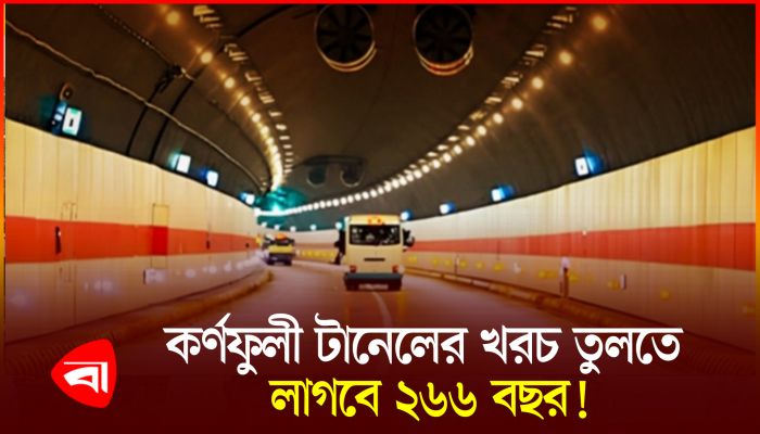 এক বছরে কর্ণফুলী টানেলে লোকসান শতকোটি টাকা