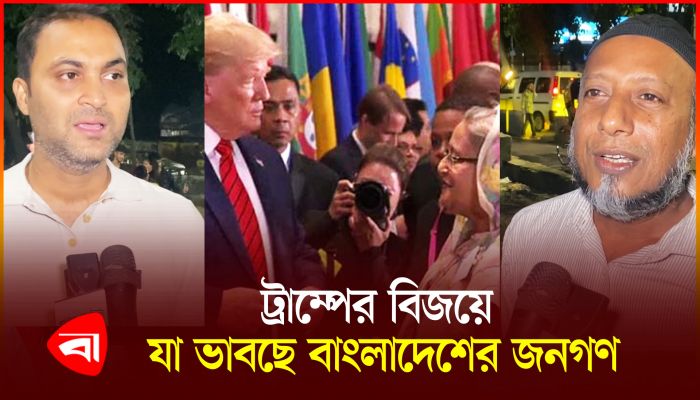 ট্রাম্পের বিজয়ে আওয়ামী লীগের সুযোগ দেখছে সাধারণ জনগণ
