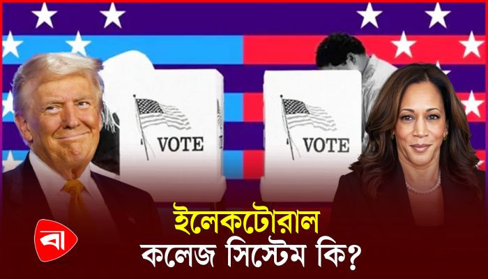 ভোট বেশি পেলেই কেন প্রেসিডেন্ট হওয়া যায় না যুক্তরাষ্ট্রে?