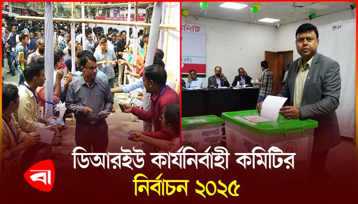 ঢাকা রিপোর্টার্স ইউনিটির নির্বাচনে চলছে ভোটগ্রহণ