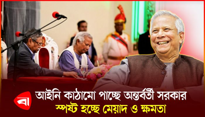 অন্তর্বর্তী সরকারের মেয়াদ নতুন প্রধানমন্ত্রী দায়িত্ব নেওয়া পর্যন্ত
