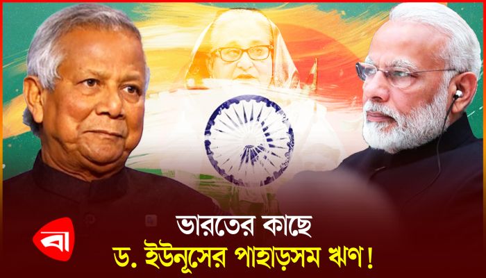 শেখ হাসিনার ঋণের বোঝা বইতে হবে ড. ইউনূসকে