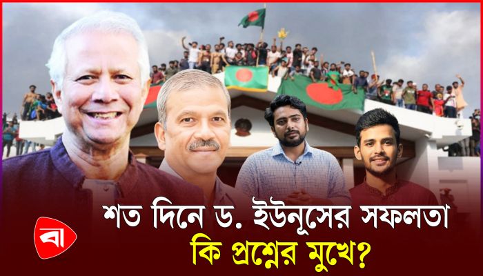 অন্তর্বর্তী সরকারের ১০০ দিন, কতটা সফল ড. ইউনূস? 